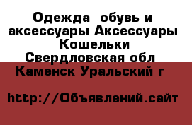 Одежда, обувь и аксессуары Аксессуары - Кошельки. Свердловская обл.,Каменск-Уральский г.